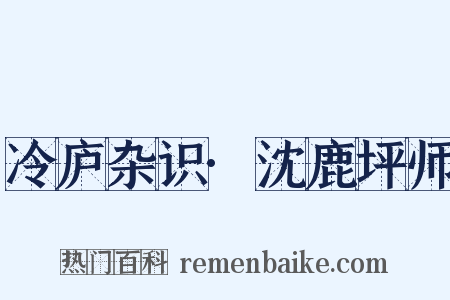 冷庐杂识·沈鹿坪师是什么意思的图片
